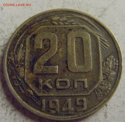 20 коп 1949 СССР №1 21.05.2021 22:00 МСК - CIMG6243.JPG