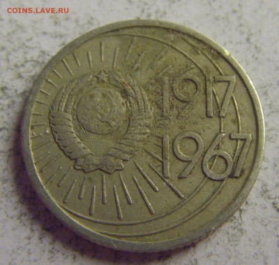 10 коп 1967 юбилейная СССР №1 21.05.2021 22:00 МСК - CIMG6253.JPG