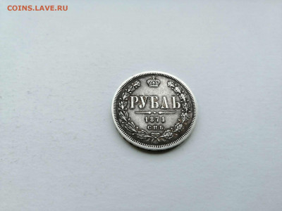 Рубли 1871 и 1898 - 1871 - 1.JPEG