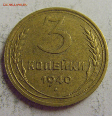 3 коп 1940 СССР №1 21.05.2021 22:00 МСК - CIMG6259.JPG