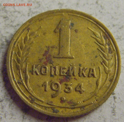 1 коп 1934 СССР №1 21.05.2021 22:00 МСК - CIMG6275.JPG