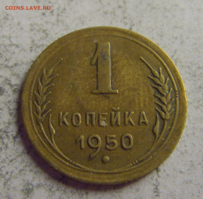 1 коп 1950 СССР №1 21.05.2021 22:00 МСК - CIMG6283.JPG