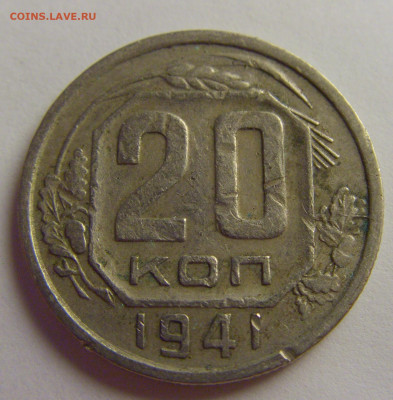 20 коп 1941 СССР №1 21.05.2021 22:00 МСК - CIMG8144.JPG