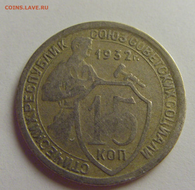 15 коп 1932 СССР №1 21.05.2021 22:00 МСК - CIMG8148.JPG