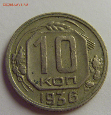 10 коп 1936 СССР №1 21.05.2021 22:00 МСК - CIMG8152.JPG