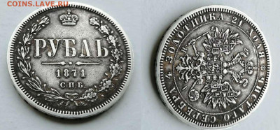 Рубли 1871 и 1898 - 1871