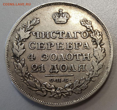 Подлинность рубля 1829 года - Аверс.JPG