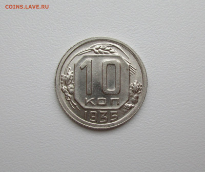 10 копеек 1935 AU-UNC - IMG_3247.JPG