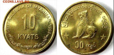 Мьянма 10 кьят Год 1999 Окончание:20-04 В 22-00 мск - 10 кьт 99г