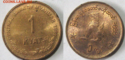 Мьянма 1 кьят Год 1999 Окончание:20-05 В 22-00 мск - 1 пь