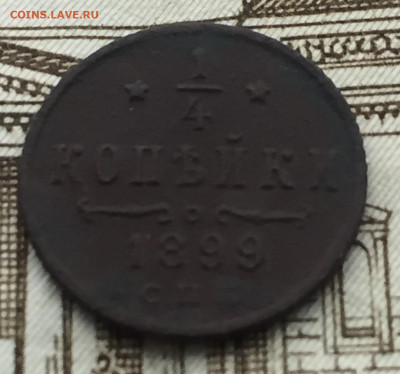 4 копейки 1899 года до 20 мая 23:00 мск - 1.4 коп 1899 (1).JPG