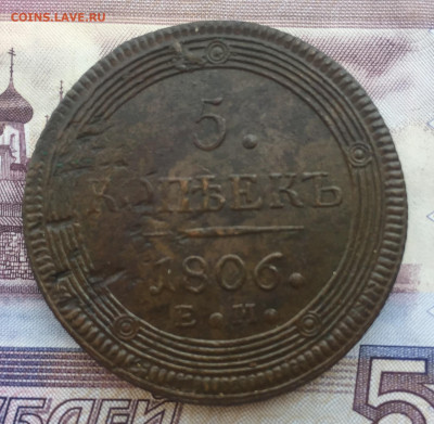 5 копеек 1806 года ЕМ до 20 мая 23:00 мск - 5 коп 1806 (1).JPG