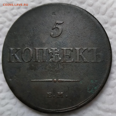 5Коп. 1834г. ФХ Николай I до 21.05.21г. 22:00 - 20210517_143503