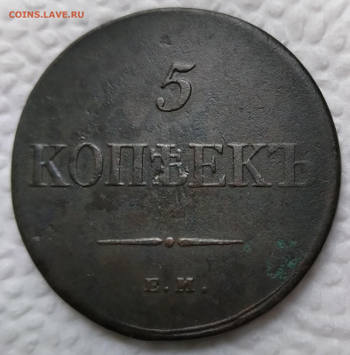 5Коп. 1834г. ФХ Николай I до 21.05.21г. 22:00 - 20210517_143527