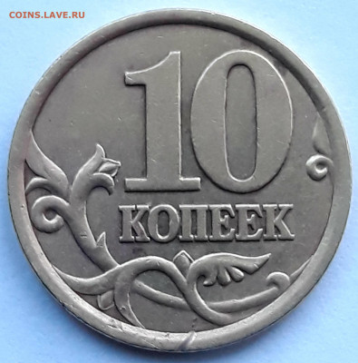 10 копеек 2003 сп. шт. 2,2 А ? - 20210517_190307