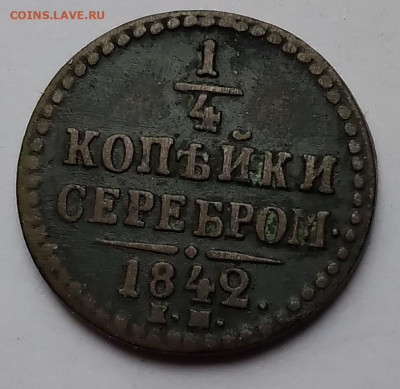 4 Коп.ЕМ  Николай I 1842г. до 21.05.21г. 22:00 - 20210517_164851