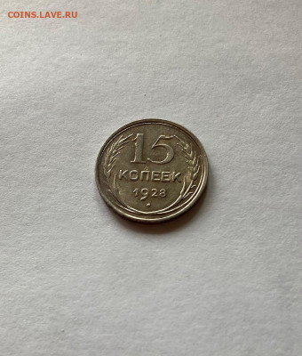 15 копеек 1928г.  , до 23.05.21г. - 1528-6