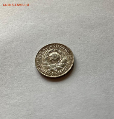 15 копеек 1928г.  , до 23.05.21г. - 1528-7