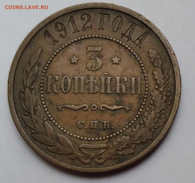 3Коп.1912г.спб Николай II до 21.05.21г. 22:00 - 20210517_171009