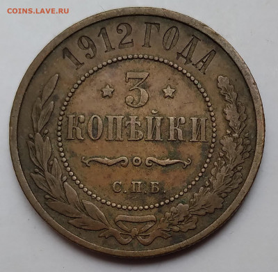 3Коп.1912г.спб Николай II до 21.05.21г. 22:00 - 20210517_171029