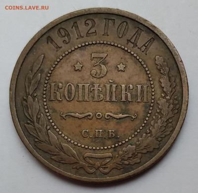 3Коп.1912г.спб Николай II до 21.05.21г. 22:00 - 20210517_171046