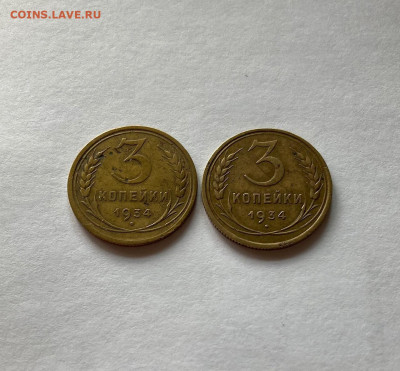 3 копейки 1934г., до 23.05.21г. - 334-34