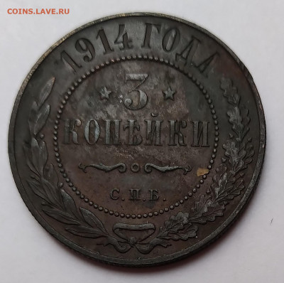 3Коп.1914г.спб Николай II до 21.05.21г. 22:00 - 20210517_165659