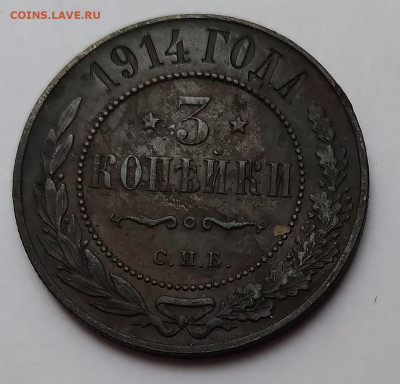3Коп.1914г.спб Николай II до 21.05.21г. 22:00 - 20210517_165631