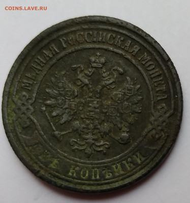 2Коп. 1872г.ЕМ Александр II до 21.05.21г. 22:00 - 20210517_170159