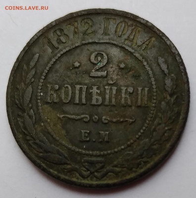 2Коп. 1872г.ЕМ Александр II до 21.05.21г. 22:00 - 20210517_170249