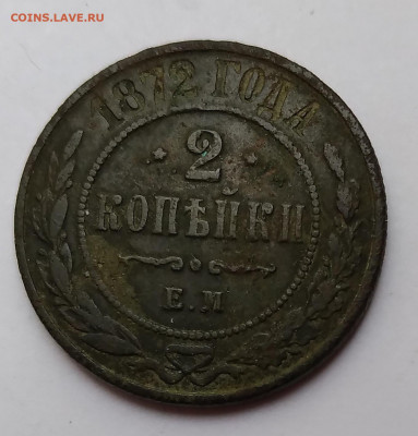 2Коп. 1872г.ЕМ Александр II до 21.05.21г. 22:00 - 20210517_170338