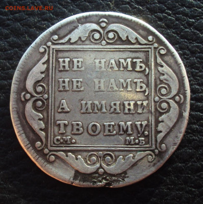 ПОЛТНИА 1799г СМ МБ R1 на оценку - DSC07371