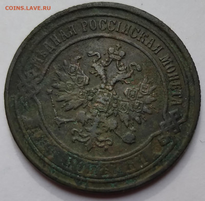 2Коп. 1869г.ЕМ Александр II до 21.05.21г. 22:00 - 20210517_164130