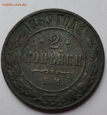 2Коп. 1869г.ЕМ Александр II до 21.05.21г. 22:00 - 20210517_164243