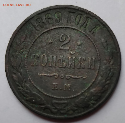 2Коп. 1869г.ЕМ Александр II до 21.05.21г. 22:00 - 20210517_164306