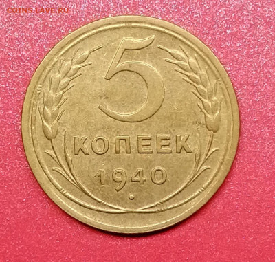 5 коп 1940; 1943 - 51940