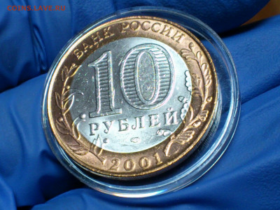 2001г. 10 рублей Гагарин СПМД (ост.шт.блеск) до 23го - 13.JPG