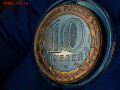 2001г. 10 рублей Гагарин СПМД (ост.шт.блеск) до 23го - 12.JPG