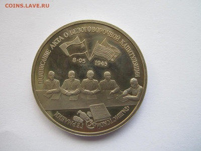 с 200 Капитуляция Германии 3 руб 1995 до 21.05.21 в 22:30 - IMG_5637.JPG