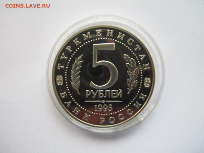 Мерв ПРУФ капсула 5 руб 1993 до 21.05.21 в 22:30 - IMG_5642.JPG