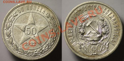 50 копеек 1922г. - 50коп1922_1