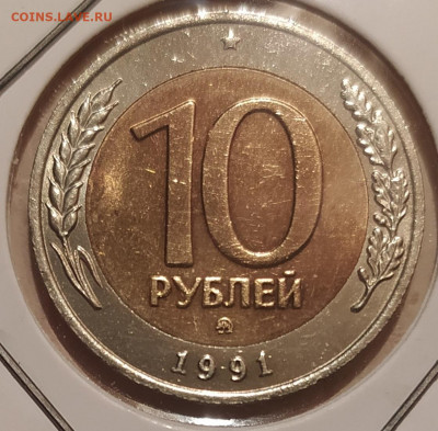 10 РУБЛЕЙ 1991 ММД до 21.05.21 22.00 - 1.JPG