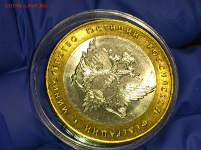 2002г. 10 рублей Мин.юстиции (разновидность шт.1.2) до 23го - 05.JPG