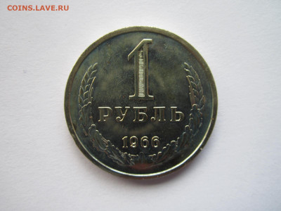 с 200 1 рубль 1966 наборный до 21.05.21 в 22:30 - IMG_5647.JPG
