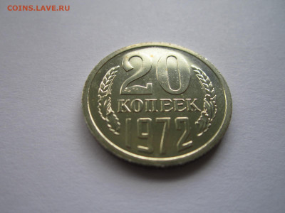 20 копеек 1972 наборная до 21.05.21 в 22:30 - IMG_5664.JPG
