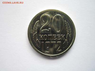 20 копеек 1972 наборная до 21.05.21 в 22:30 - IMG_5663.JPG
