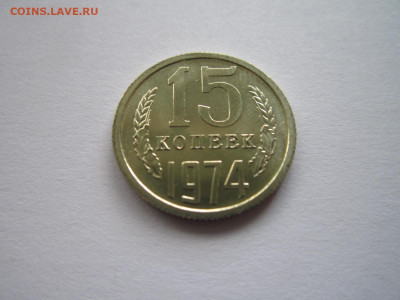 15 копеек 1974 наборная до 21.05.21 в 22:30 - IMG_5668.JPG