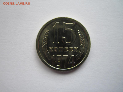 15 копеек 1974 наборная до 21.05.21 в 22:30 - IMG_5667.JPG