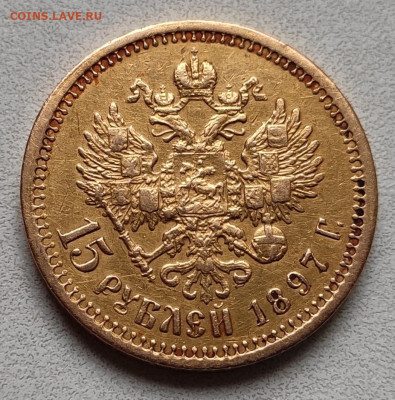 15 Рублей 1897 - 3 штуки - IMG_20210517_184219