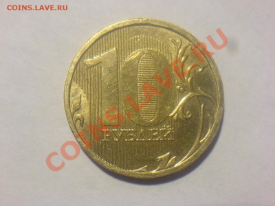 10 рублей 2010ММД шт.1.3И - DSC02426.JPG